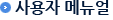 사용자매뉴얼