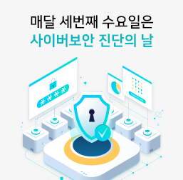 사이버보안 진단의날