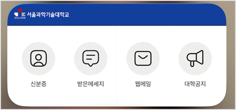 학생: 신분증 | 받은메시지 | 웹메일 | 대학공지