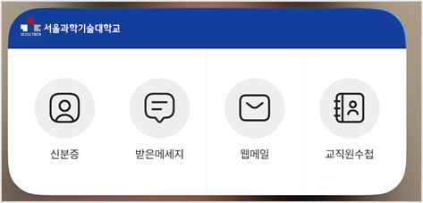 교직원: 신분증 | 받은메시지 | 웹메일 | 교직원수첩